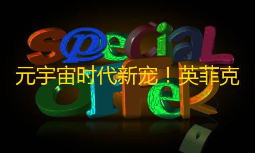 第五人格渠道服元宇宙时代新宠
！英菲克A9探索版无线鼠标炫酷来袭